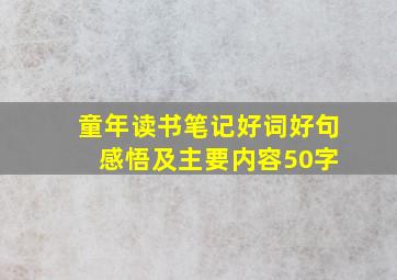 童年读书笔记好词好句 感悟及主要内容50字